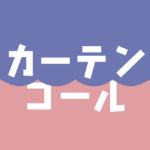 カーテンコール #徳島カーテン